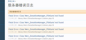 2014-10-19 11_56_00-服务器错误日志 _ 管理员控制面板.png
