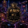 圣淘沙公司客服